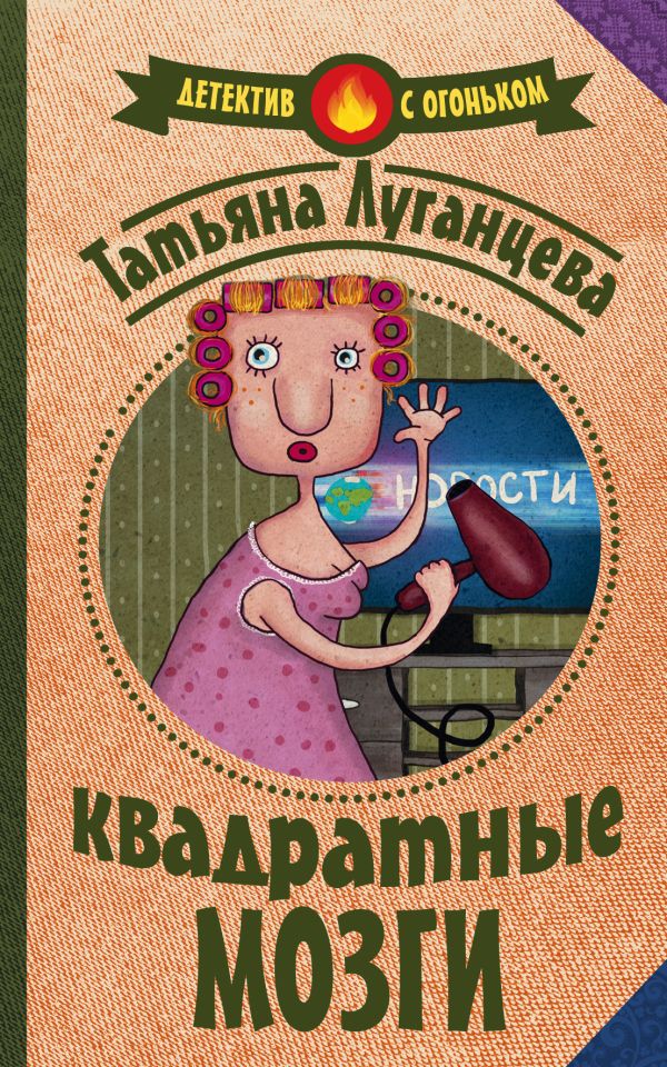 Квадратные мозги Квадратные мозги Луганцева Т.И.