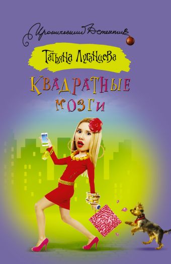 Квадратные мозги Квадратные мозги Луганцева Т.И.