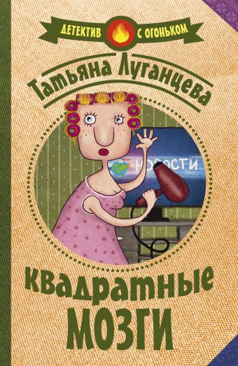 Квадратные мозги Квадратные мозги Луганцева Т.И.