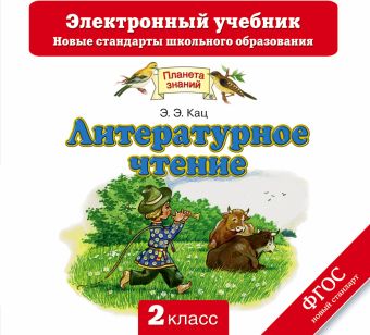

Литературное чтение. 2 класс. Электронный учебник (CD)