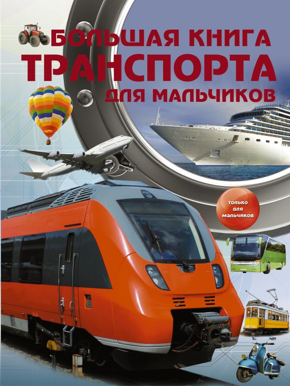 Большая книга транспорта для мальчиков Большая книга транспорта для мальчиков .