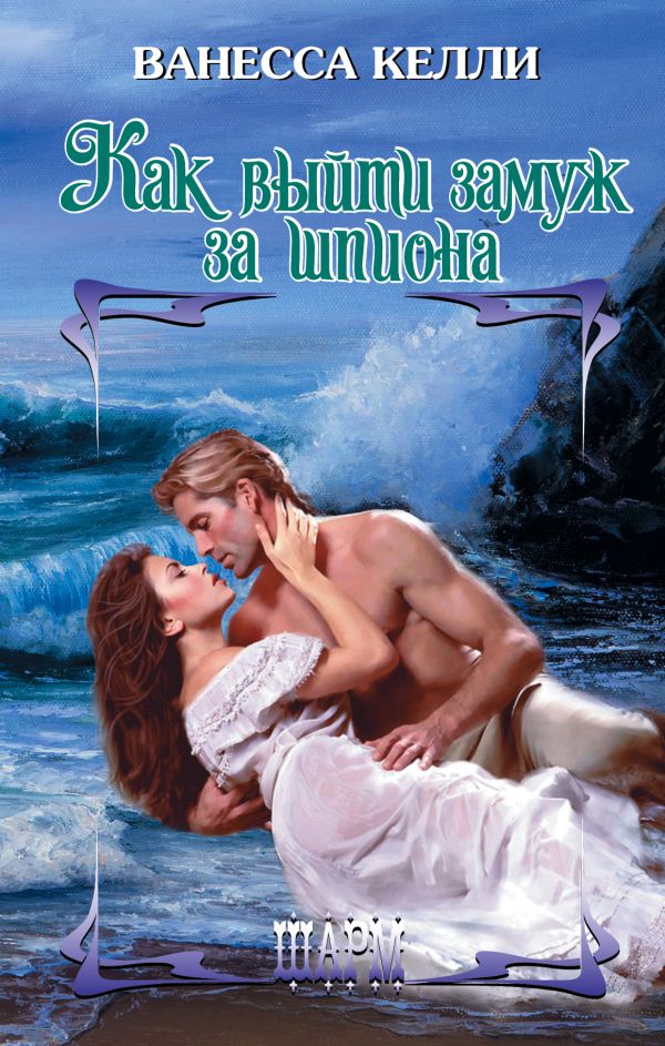Zakazat.ru: Как выйти замуж за шпиона. Келли Ванесса