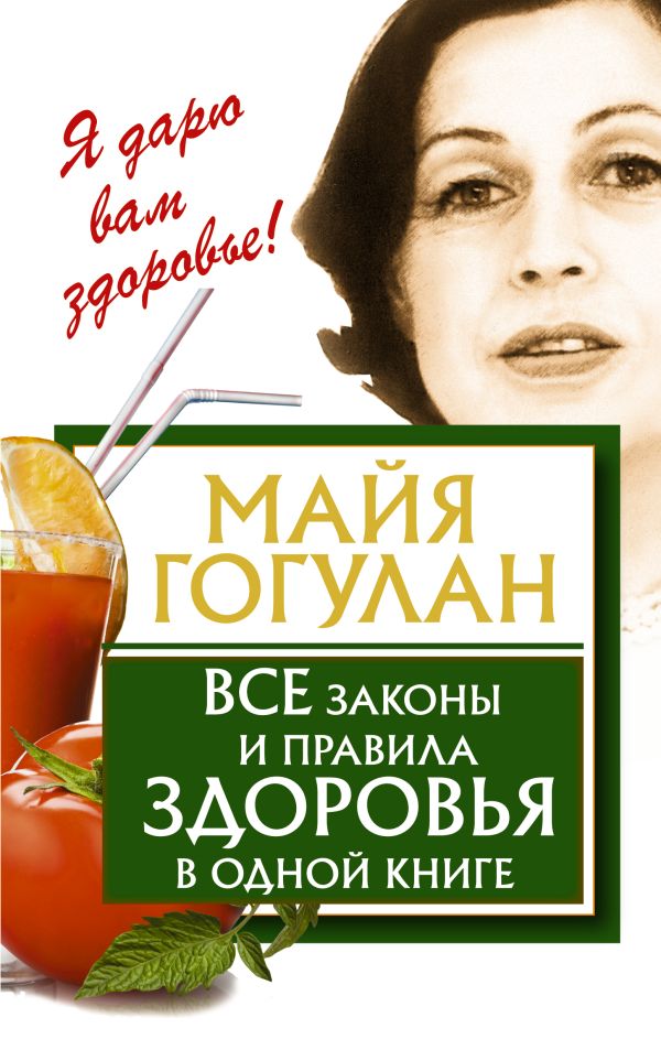Все законы и правила здоровья в одной книге Все законы и правила здоровья в одной книге Гогулан М.Ф.