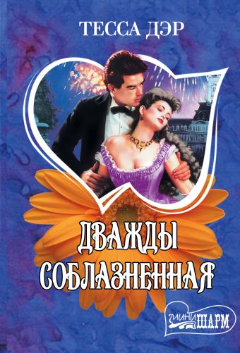 Дважды соблазненная Дважды соблазненная Дэр Т.