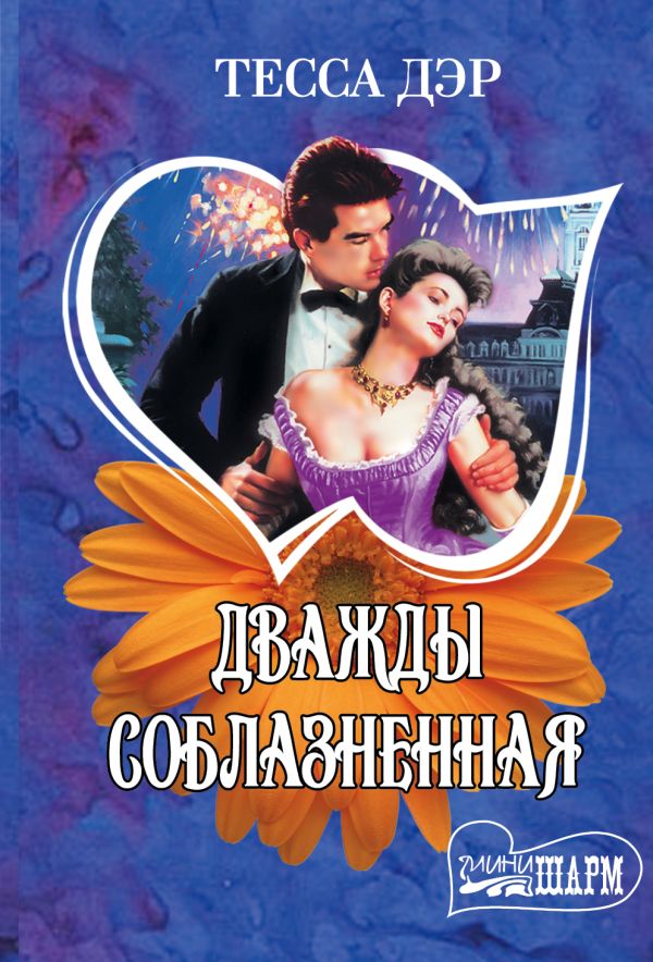 Дважды соблазненная Дважды соблазненная Дэр Т.