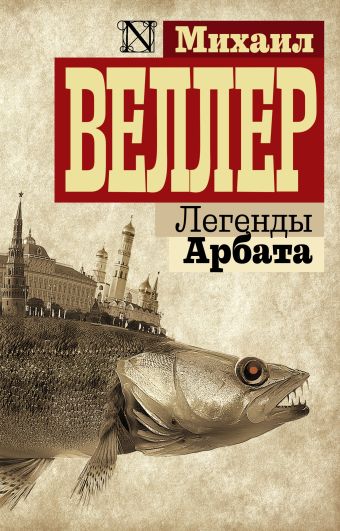 Легенды Арбата Легенды Арбата Веллер М.И.