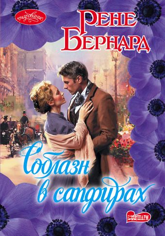 Соблазн в сапфирах Соблазн в сапфирах Бернард Рене