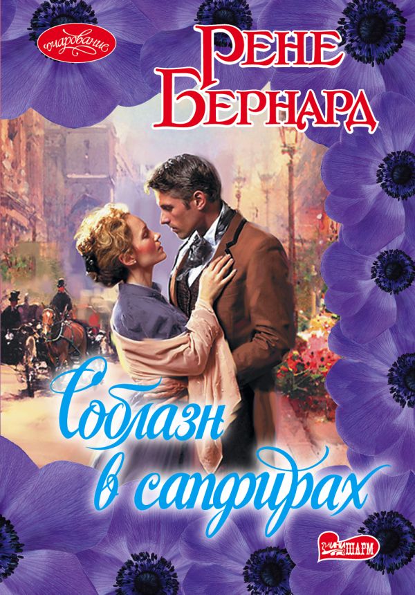 Соблазн в сапфирах Соблазн в сапфирах Бернард Рене