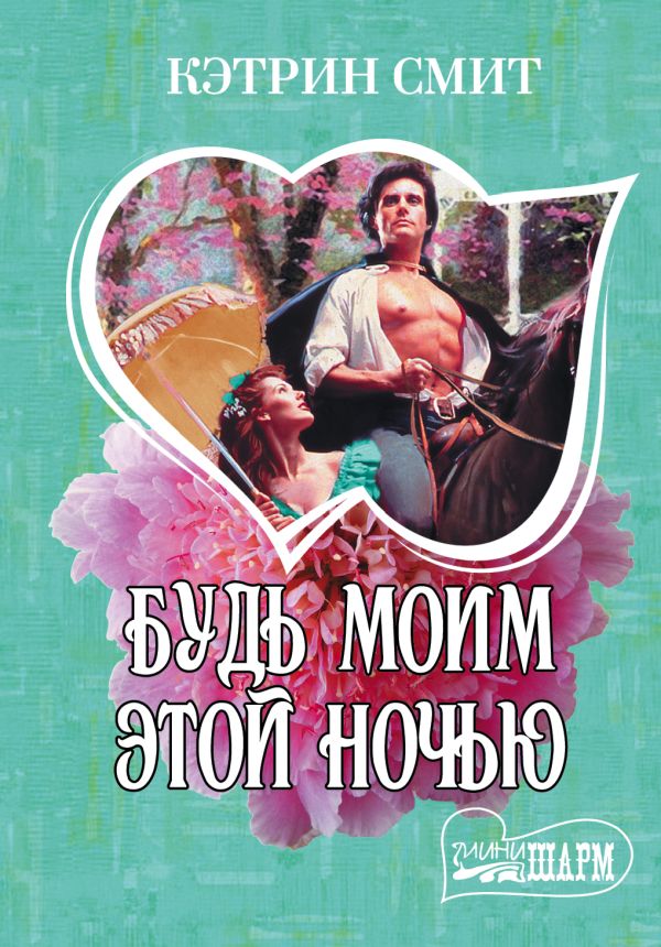 Будь моим этой ночью Будь моим этой ночью Смит К.