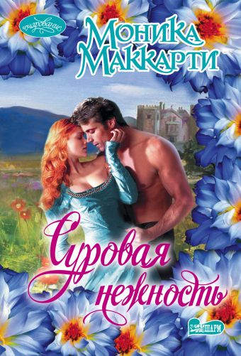 Суровая нежность Суровая нежность Маккарти М.