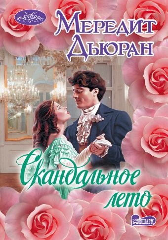 Скандальное лето Скандальное лето Дьюран М.