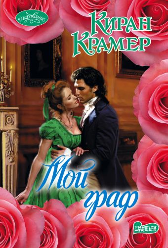 Мой граф Мой граф Крамер К.
