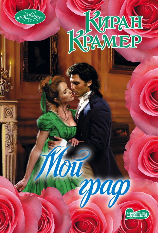 Мой граф Мой граф Крамер К.