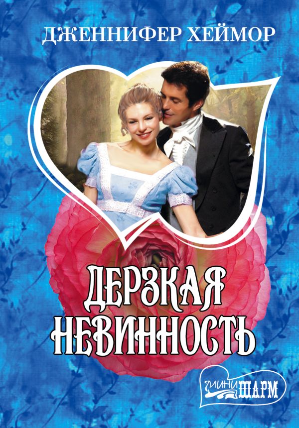 Дерзкая невинность Дерзкая невинность Хеймор Д.