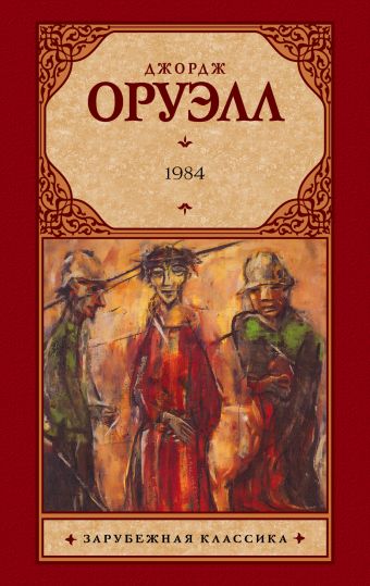 1984 1984 Оруэлл Д.