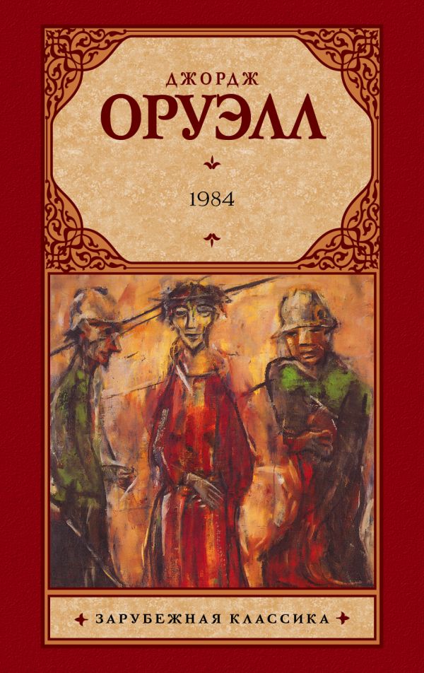 1984 1984 Оруэлл Д.