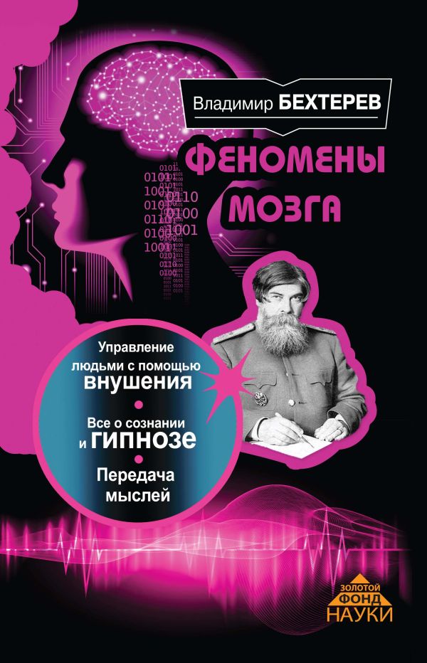

Феномены мозга