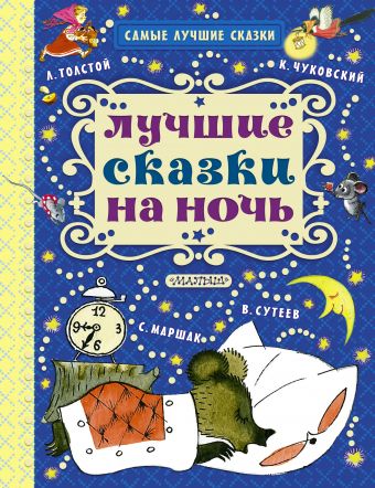 Лучшие сказки на ночь Лучшие сказки на ночь Маршак С.Я., Михалков С.В., Успенский Э.Н.