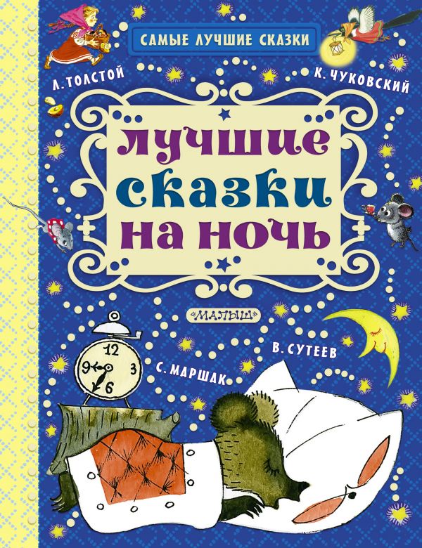 Лучшие сказки на ночь Лучшие сказки на ночь Маршак С.Я., Михалков С.В., Успенский Э.Н.