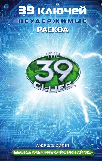 39 ключей. Раскол 39 ключей. Раскол Хирш Д.