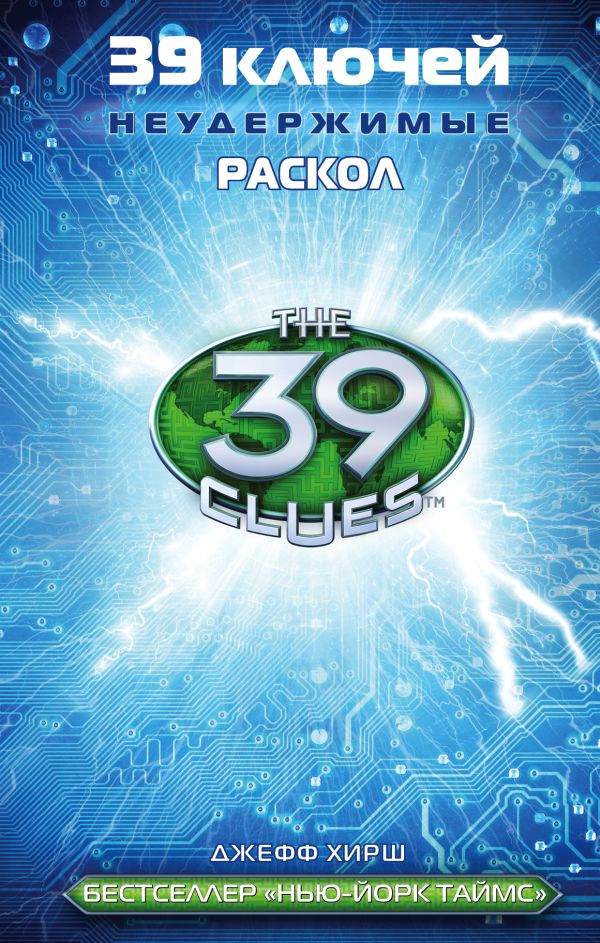 39 ключей. Раскол 39 ключей. Раскол Хирш Д.