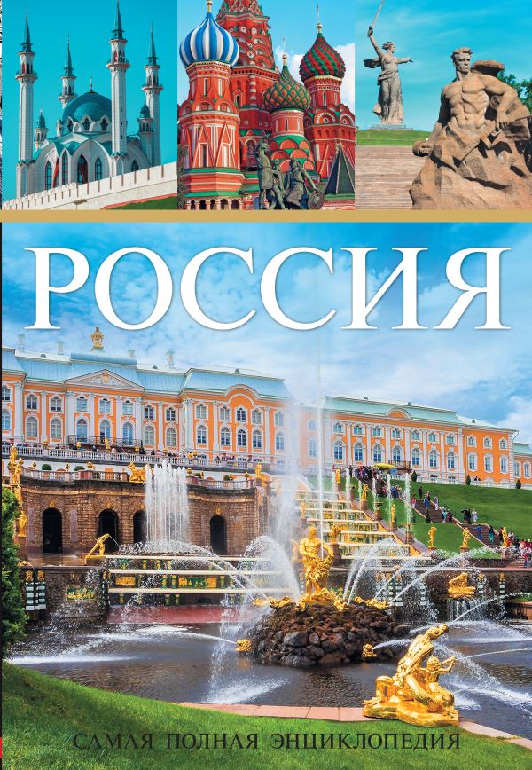 

Россия. Самая полная энциклопедия