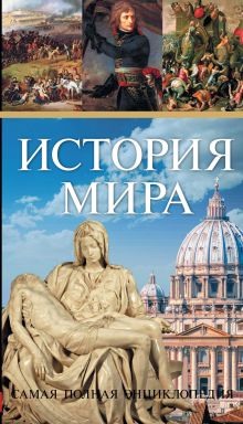 История мира. Самая полная энциклопедия
