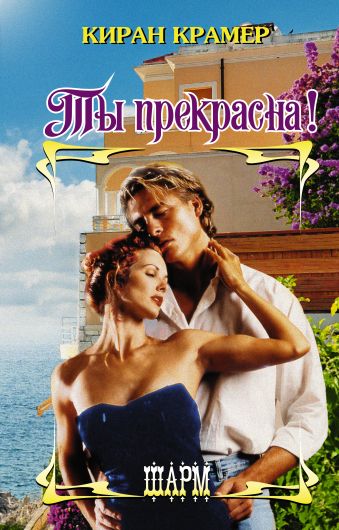 Ты прекрасна! Ты прекрасна! Крамер К.