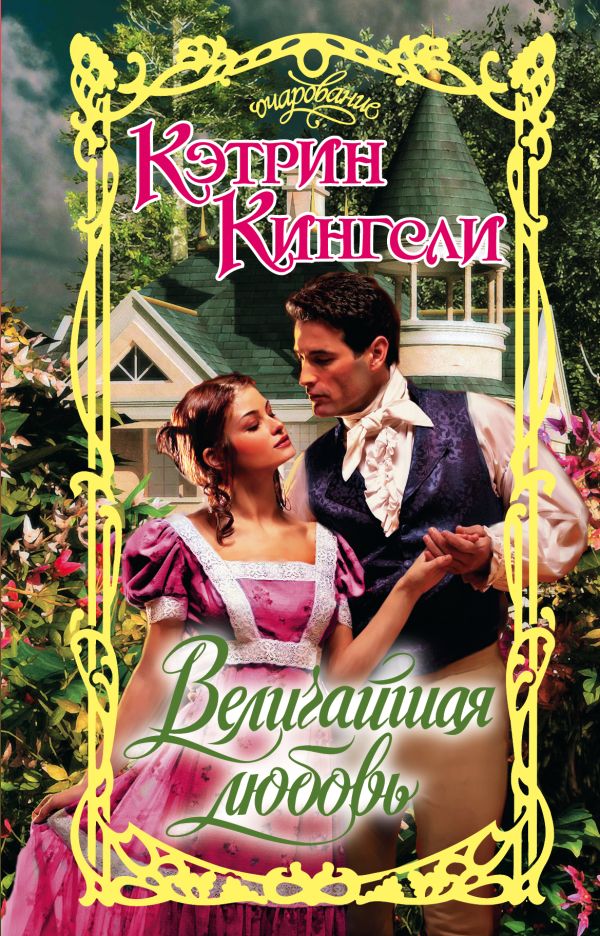 Zakazat.ru: Величайшая любовь. Кингсли Кэтрин