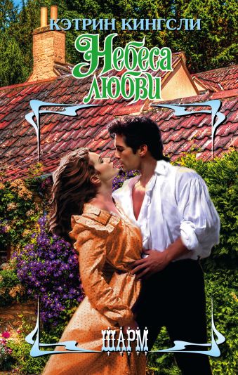 

Небеса любви