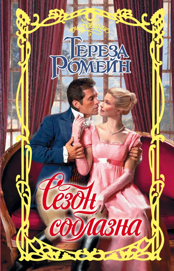 Zakazat.ru: Сезон соблазна. Ромейн Тереза