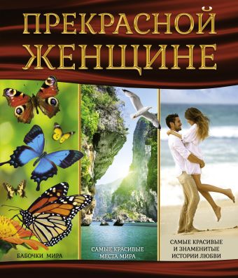 

Прекрасной женщине