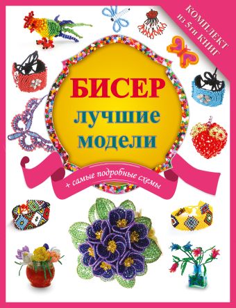 Бисер - лучшие модели Бисер - лучшие модели