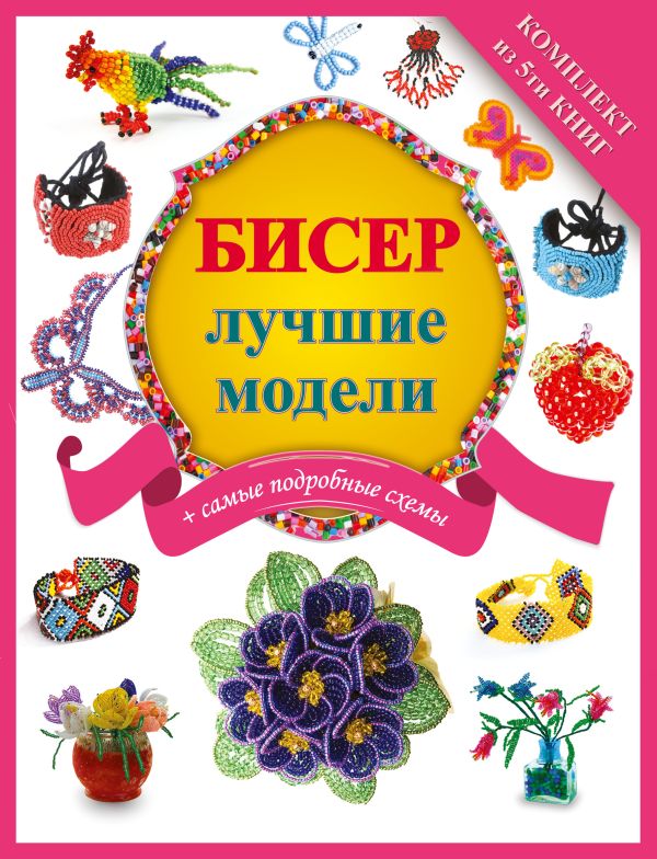 Бисер - лучшие модели Бисер - лучшие модели