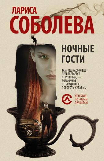 Ночные гости Ночные гости Соболева Л.