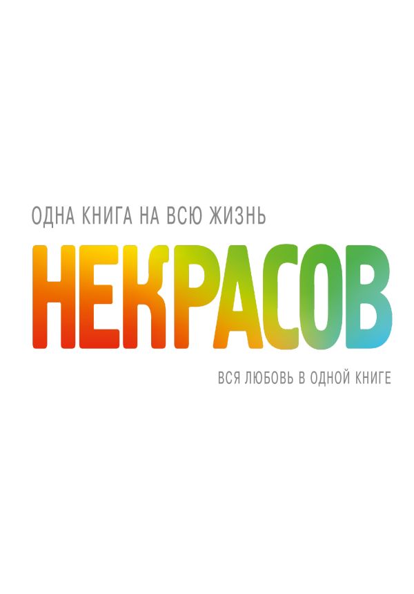 Вся любовь в одной книге Вся любовь в одной книге Некрасов А.А.
