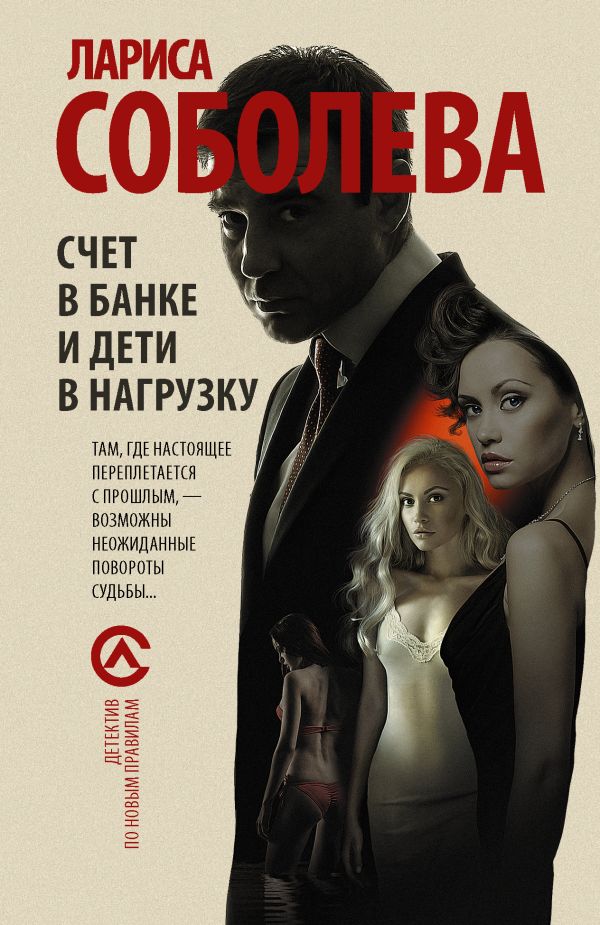 Счет в банке и дети в нагрузку Счет в банке и дети в нагрузку Соболева Л.