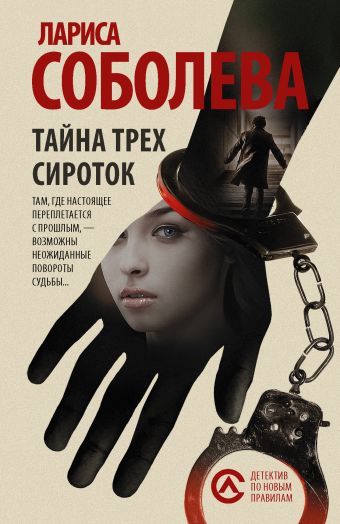 Тайна трех сироток Тайна трех сироток Соболева Л.