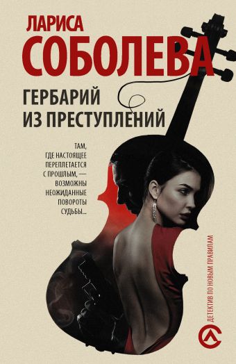 Гербарий из преступлений Гербарий из преступлений Соболева Л.