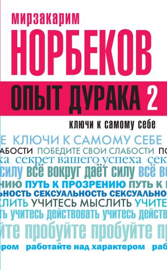 Опыт дурака 2. Ключи к самому себе Опыт дурака 2. Ключи к самому себе Норбеков М.С.