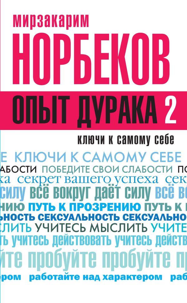 Опыт дурака 2. Ключи к самому себе Опыт дурака 2. Ключи к самому себе Норбеков М.С.