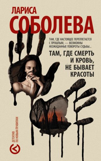 Там, где смерть и кровь, не бывает красоты Там, где смерть и кровь, не бывает красоты Соболева Л.