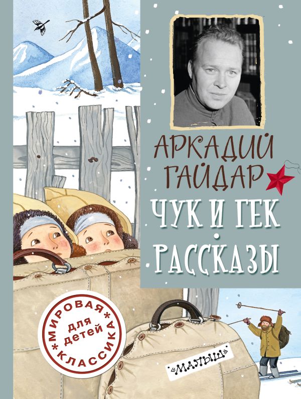 Чук и Гек. Рассказы Чук и Гек. Рассказы Гайдар А.П.