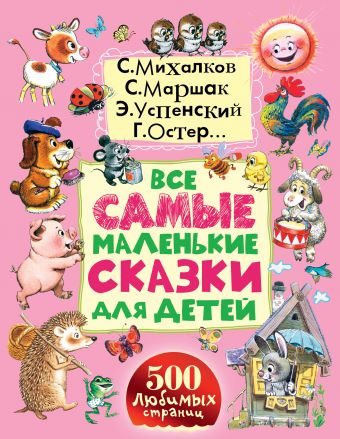 Все самые маленькие сказки для детей Все самые маленькие сказки для детей Маршак С.Я.,Михалков С.В.,Успенский Э.Н.