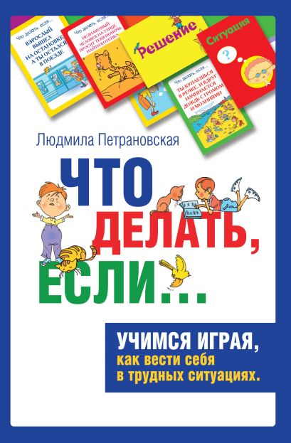 Психологическая игра для детей что делать если книга