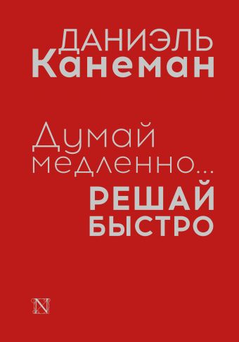 Думай медленно... решай быстро Думай медленно... решай быстро Канеман Д.
