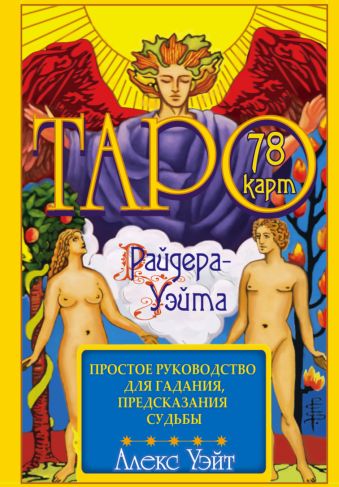 Таро Райдера-Уэйта. 78 карт и простое руководство для гадания, предсказания судьбы Таро Райдера-Уэйта. 78 карт и простое руководство для гадания, предсказания судьбы Уэйт Алекс