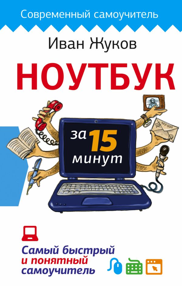Zakazat.ru: Ноутбук за 15 минут. Самый быстрый и понятный самоучитель. Жуков Иван