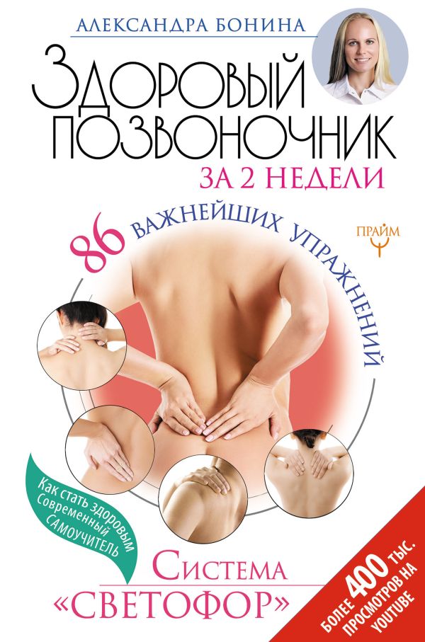 Здоровый позвоночник за 2 недели. 86 важнейших упражнений. Система "Светофор" Здоровый позвоночник за 2 недели. 86 важнейших упражнений. Система "Светофор" Бонина Александра