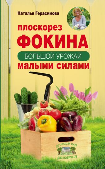 Плоскорез Фокина. Большой урожай малыми силами Плоскорез Фокина. Большой урожай малыми силами Герасимова Наталья